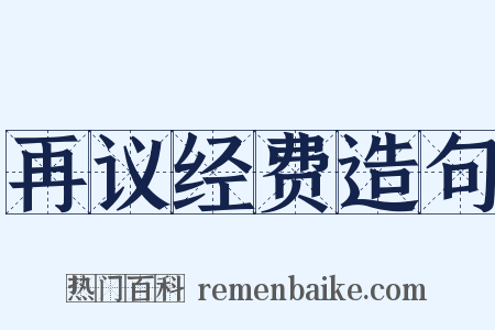 再议经费造句是什么意思的图片